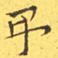 王宠吊书法图片