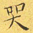 王宠哭书法图片