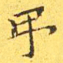 王宠吊书法图片