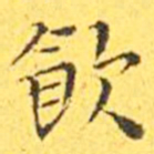 王宠饮书法图片