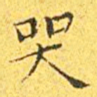 王宠哭书法图片