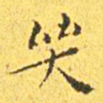 王宠哭书法图片