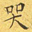 王宠哭书法图片