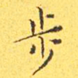王宠步书法图片