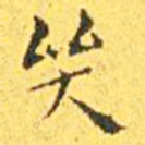 王宠哭书法图片