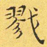 王宠戮书法图片