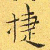 王宠捷书法图片