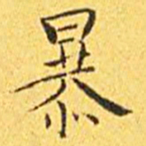 王宠暴书法图片