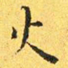 王宠火书法图片
