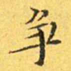 王宠争书法图片