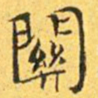 王宠关书法图片