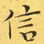 王宠信书法图片