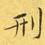 王宠刑书法图片