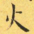 王宠火书法图片