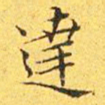 王宠达书法图片
