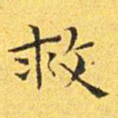 王宠救书法图片