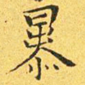 王宠暴书法图片