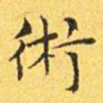 王宠术书法图片