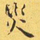 王宠灾书法图片