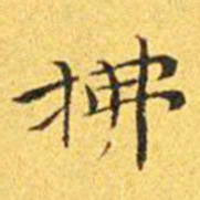 王宠拂书法图片