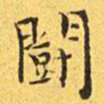 王宠斗书法图片