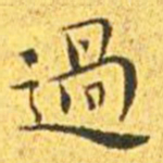 皇象㻁书法图片