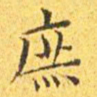 王宠庶书法图片
