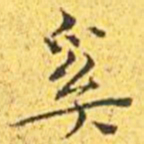 王宠奚书法图片