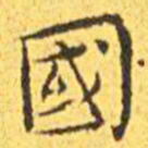 王宠国书法图片