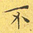 王宠不书法图片