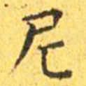 王宠尼书法图片