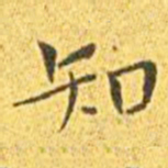 王宠知书法图片