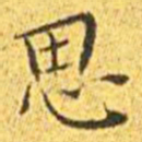 王宠思书法图片