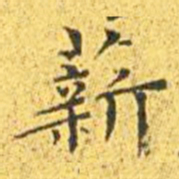王宠薪书法图片
