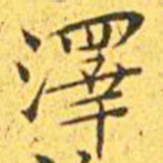王宠泽书法图片