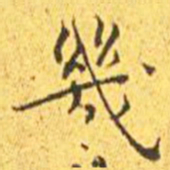 王宠几书法图片