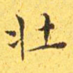 王宠壮书法图片