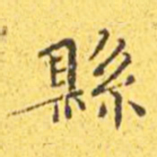 王宠县书法图片