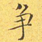 王宠争书法图片