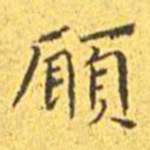 王宠愿书法图片