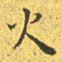 王宠火书法图片