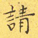 王宠请书法图片