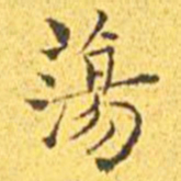 王宠荡书法图片