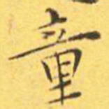 文征明㢧书法图片