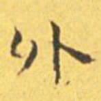 蔡襄㔫书法图片