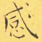 王宠感书法图片