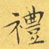 王宠礼书法图片
