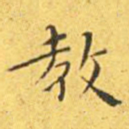王宠教书法图片