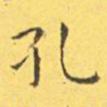 王宠孔书法图片
