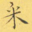王宠采书法图片